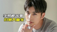 李易峰出事的最大赢家，徐开骋绝对要感谢他，不然热搜下不来