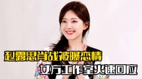 赵露思肖战被传恋情！女方火速回应，被质疑蹭热度
