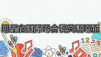 关晓彤在联合国全英文演讲，太长脸！明星在国际场合说英语场面