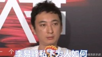 李易峰私下为人如何？王思聪的话揭露他真面目