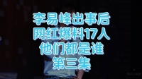 李易峰实锤之后，网红湾湾还要爆料17名艺人，都是谁呢？第三集