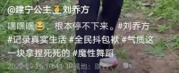 刘乔方在陕西农村热舞，脚踩泥巴头戴草帽笑开怀，表情浮夸接地气