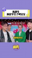 再就业男团 陈楚生还是学会了叫宝宝哈哈哈哈哈搞笑 朱梓骁……