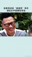 张家辉 讲述“渣渣辉”是怎么来的，调侃全中国都在笑他
