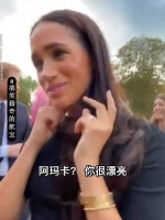 虽然萨塞克斯公爵夫人梅根今日口碑有点不太好……