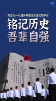 铭记历史 吾辈自强