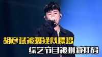 胡彦斌疑似翻车！节目被删减打码，王嘉尔也受牵连