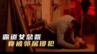 女总裁有多冷静？被歹徒侵犯，不报警自己解决问题！人性片