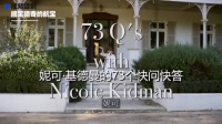 妮可·基德曼在澳洲的超大豪宅里，接受记者的73个快问快答……