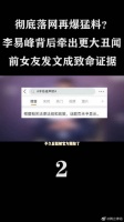 再曝违法猛料？李易峰落网牵出更大丑闻，网红女友发文成致命证据
