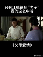 只有江德福能把“老子”这两个字说到极致！