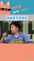 原来杨迪还有这种经历