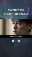 李易峰的翻车，竟意外牵出胡海泉身份，原来他才是资本大佬