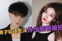 黄子韬徐艺洋恋情实锤 两人互动甜蜜聚餐后同返别墅