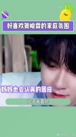 真的好喜欢贺峻霖的家庭氛围