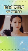 简直太喜欢她们的表演了！高雯真的被迪丽热巴演活了啊