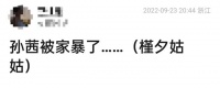 网友爆料演员孙茜被家暴，曾多次与老公秀恩爱，消息真假难辨