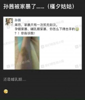 网传孙茜被家暴？朋友圈疑似晒出受伤照，目前没有回应