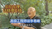 北京大爷谈李易峰，话糙理不糙，真是大明白人啊……