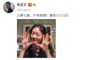 三疼七养爱十年！朱亚文沈佳妮结婚十周年，网友：是爱情最好的样子