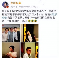 李健夫妇私下请李克勤、谭咏麟聚餐，网友说：期待三人能创作合唱