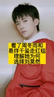 看了周冬雨和易烊千玺走红毯，理解她为何选择刘昊然