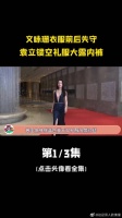 文咏珊衣服前后失守，袁立镂空礼服大露内裤