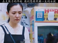 人生大事 在无能为力，遇到想要照顾一生的人。你会帮这个她吗？