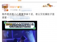43岁陈乔恩疑有孕！走路小心翼翼孕味十足，老公轻摸肚子动作温柔