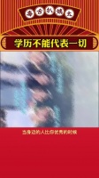 只要努力，什么时候都不晚！学历不等于能力