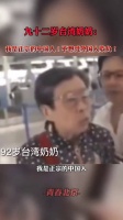 台湾92岁老人被采访时直呼：我是正宗的中国人！