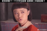 老农民娶了一个大学生回家，不料第二天就后悔了！