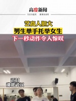 艺高人胆大！男生单手托举女生