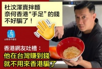 杜汶泽卖台式拌面，没想到香港“手足”的钱不好骗了