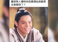 向佐出演仙侠剧，古装扮相丑出新高度，被评气质像暴发户和匈奴！