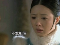 华妃娘娘即使家道中落，备受冷漠，也依旧是一身傲骨……