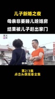 儿子新婚之夜，母亲却非要睡儿媳婚房，结果被儿子赶出.