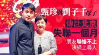 74岁甄珍失联系儿子所为，被没收手机禁止对外联络，胞弟透露她没事