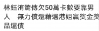 曝港姐林钰洧欠债超50万，无力偿还透支信用卡，参加选美只为还债