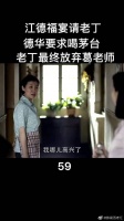 老丁来家里吃饭，德华说不喝茅台都不行，绝对贵宾待遇