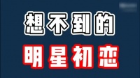 想不到的明星初恋，黄晓明与初恋阴阳两隔，靳东公布初恋太有意思