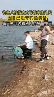 钓鱼人放假去丈母娘家住几天，自己没带钓鱼装备