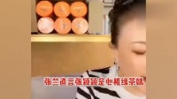 张兰开直播谈张颖颖，直言她就是心机绿茶婊……