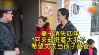 妻子消失四年，回来却挺着大肚子，希望丈夫当孩子爸爸