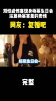 刘恺威惊喜现身杨幂生日会，注意杨幂害羞的表情，复婚吧