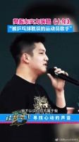 樊振东实力演唱《十年》，不光乒乓球打得好，歌也很棒