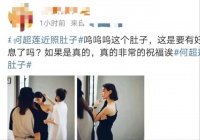31岁何超莲疑未婚先孕，小腹突出变化明显，和窦骁相恋三年感情好
