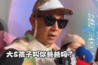 网爆：大S孩子改口叫具俊烨“爸爸”，称会考虑让孩子改姓