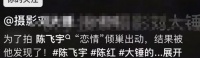 陈飞宇与女生吃饭被拍，娱记为恋情瓜苦苦蹲守，真相反转 陈飞宇与女
