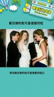 两位都是大美人了，各有各的美 戴安娜